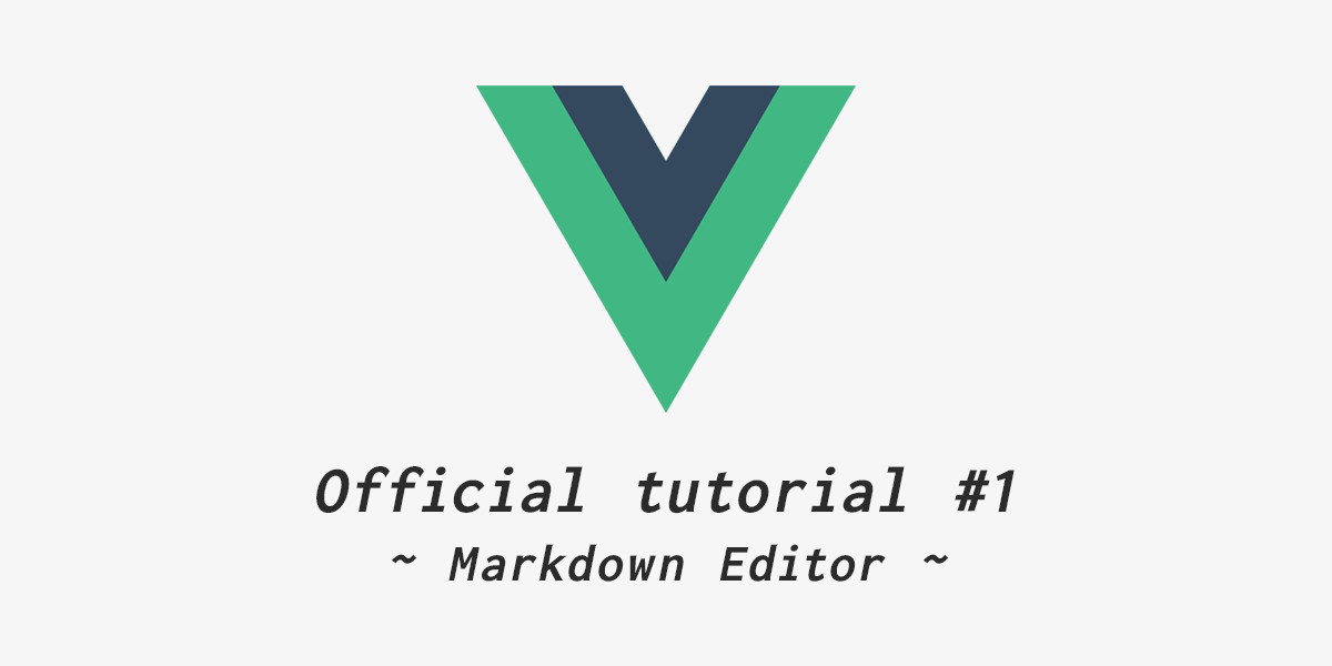 公式チュートリアルから始めるVue.js vol.1「Markdown エディタ」