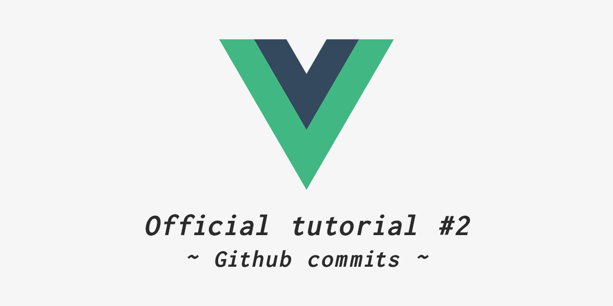 公式チュートリアルから始めるVue.js vol.2「Github コミット」
