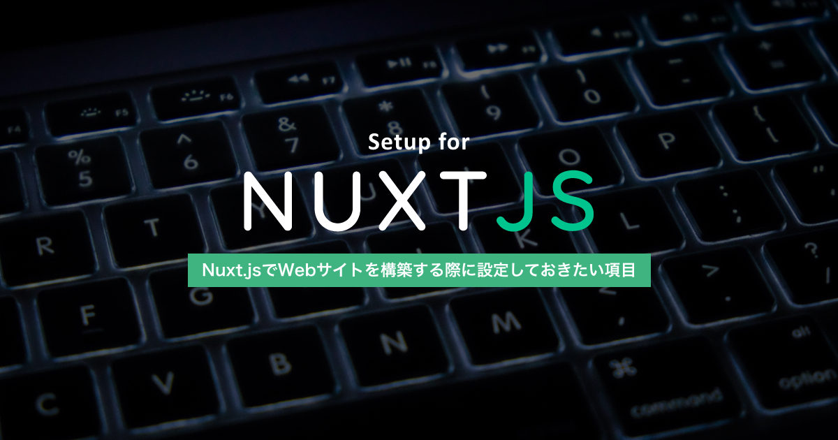 Nuxt.jsでWebサイト構築時に初期設定しておきたい項目まとめ