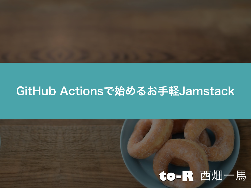 GitHub Actionsで始めるお手軽Jamstack